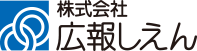 株式会社広報しえん