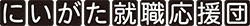 にいがた就職応援団