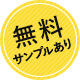 無料サンプルあり