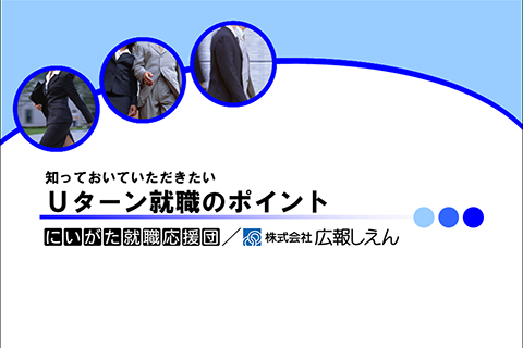 県外の大学でのUターン就職促進活動